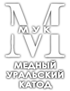 ООО «МУК» — медный уральский катод